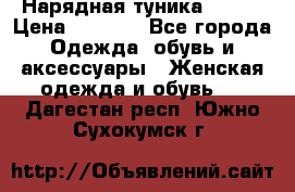 Нарядная туника 50xxl › Цена ­ 2 000 - Все города Одежда, обувь и аксессуары » Женская одежда и обувь   . Дагестан респ.,Южно-Сухокумск г.